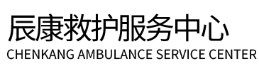 镇赉县辰康救护车出租